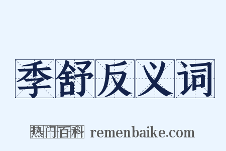 季舒反义词是什么意思的图片